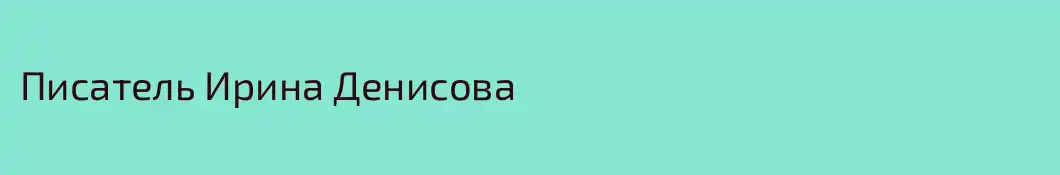 Писатель Ирина Денисова